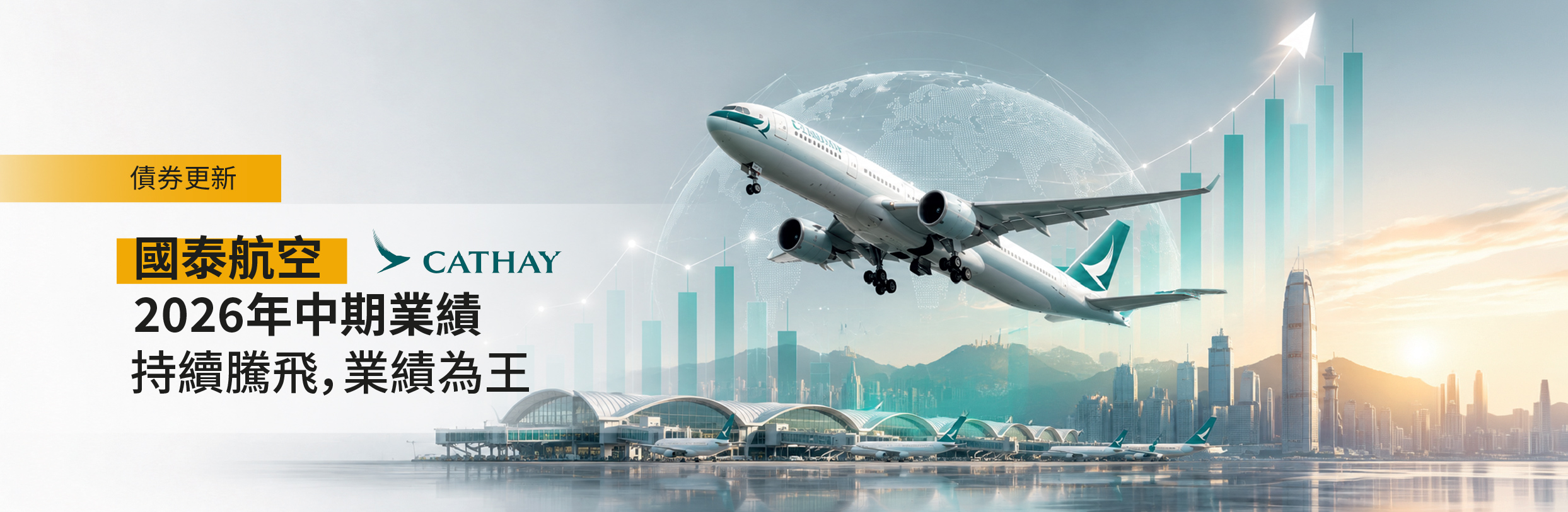 債券更新：國泰航空2026年中期業績—持續騰飛，業績為王